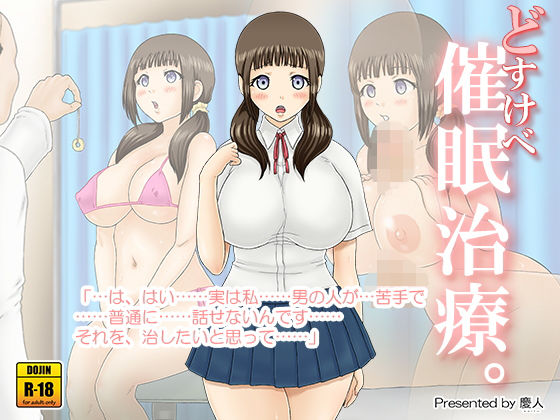 どすけべ催眠治療。(慶人（けいと）) [d_139262]