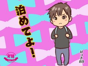 泊めてよ！(いつき89) [d_139264]