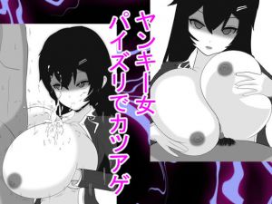 ヤンキー女パイズリでカツアゲ(愛の戦士みみかき) [d_139267]