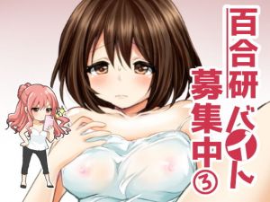 百合研バイト募集中3(たぬチョコ) [d_139271]