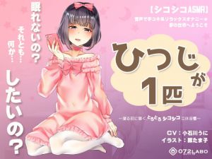 【シコシコASMR】音声で手コキ＆リラックスオナニー★夢の世界へようこそ「ひつじが1匹」～寝る前に聴く、とろとろシコシコ立体音響～(072LABO) [d_139272]