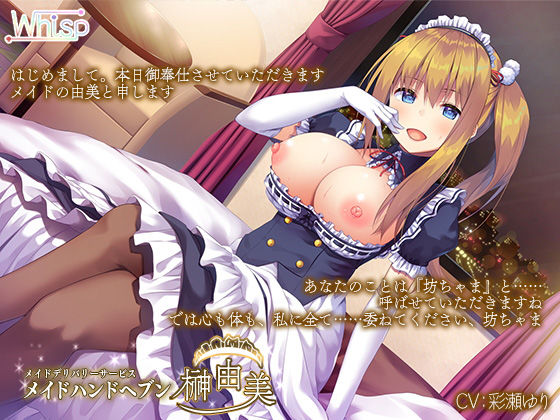 【ハイレゾ×バイノーラル】メイドデリバリーサービス『メイドハンドヘブン』由美編(Whisp) [d_139281]