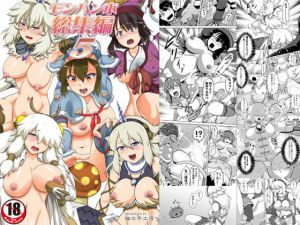 モンハン本総集編5(猫の手工房) [d_139282]