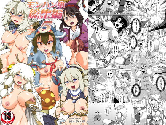 モンハン本総集編5(猫の手工房) [d_139282]