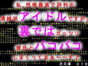 私、性格最高で評判の清純派アイドルですが、裏ではガッツリ彼氏とパコパコしまくってまぁ～～す♪(犬ソフト) [d_139287]