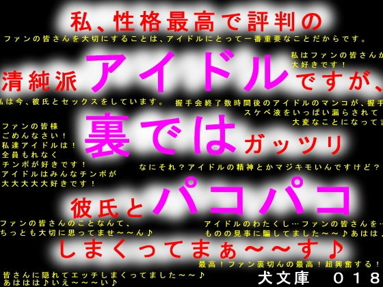 私、性格最高で評判の清純派アイドルですが、裏ではガッツリ彼氏とパコパコしまくってまぁ～～す♪(犬ソフト) [d_139287]