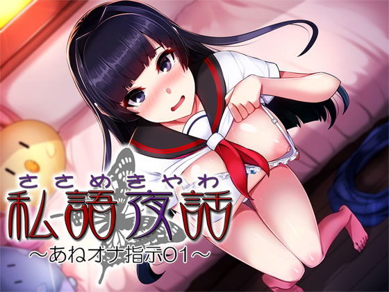 私語夜話～あねオナ指示01～「恥ずかしがりの姉が楽しそうにオナニー指示してくれる」(MooNSHINeR) [d_139304]