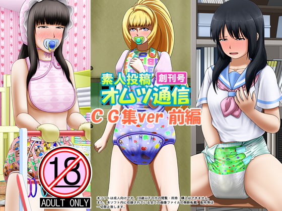 素人投稿オムツ通信 創刊号 CG集ver（前編）(God Hand Mar) [d_139307]
