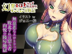 幻想エロトラップダンジョン敗北陵辱冒険記5(幻灯摩天楼) [d_139308]