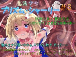 魔法少女プリズム・シャーリー3 決戦に赴く魔法少女 ～待ち受けるは絶望と快楽の宴～(No Future) [d_139309]