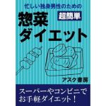 忙しい独身男性のための「超簡単」惣菜ダイエット(すのーほわいと) [d_139313]