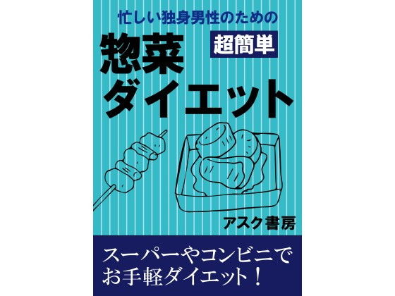 忙しい独身男性のための「超簡単」惣菜ダイエット(すのーほわいと) [d_139313]