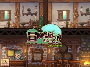 冒険者の宿へようこそ！ 設定資料集(ぺぺろんちーの) [d_139316]