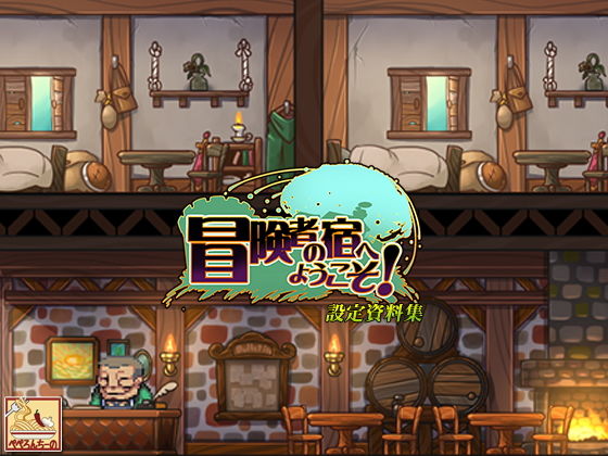 冒険者の宿へようこそ！ 設定資料集(ぺぺろんちーの) [d_139316]