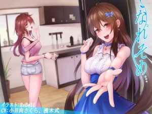 なれそめ(夢想界) [d_139319]