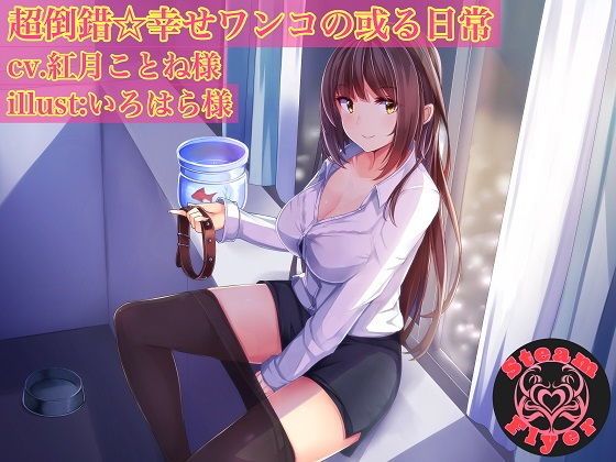 超倒錯☆幸せワンコの或る日常(Steam Flyer) [d_139328]