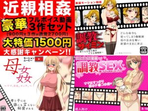 近親相姦フルボイス動画豪華3作セット(土竜組) [d_139333]