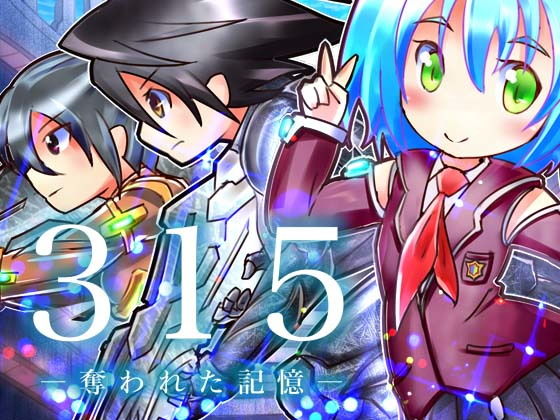 315 奪われた記憶(空色書房) [d_139339]