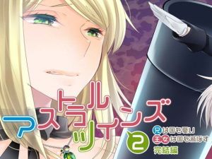 アストラルツインズ2 兄は国を憂い 王女は国を滅ぼす 完結編(空色書房) [d_139340]