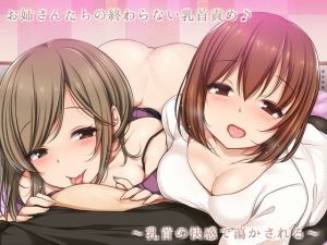 お姉さんたちの終わらない乳首責め♪～乳首の快感で蕩かされる～(アルファートリル) [d_139342]