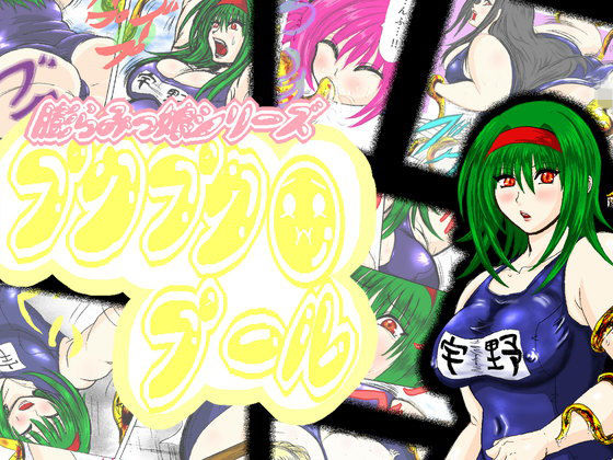 プクプクプール(ふくらみんと) [d_139347]