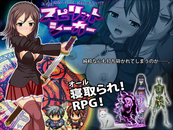 スピリットシーカー ユイは寝取られても抵抗できない！？(サイレント4) [d_139348]