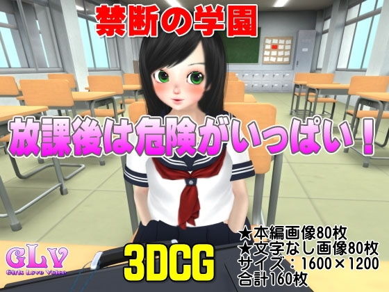 禁断の学園 放課後は危険がいっぱい！！(ガールズラブボイス) [d_139349]