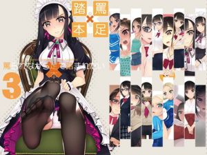 罵られながら足で踏まれたい本3(村上水軍の館) [d_139367]