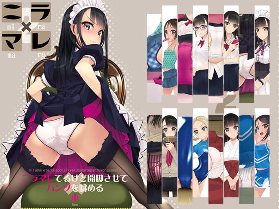 ニラマレてるけど開脚させてパンツを眺める本(村上水軍の館) [d_139368]