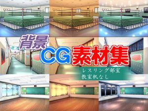 著作権フリー背景CG素材「レスリング部」(キュキュキュのQのQ) [d_139372]