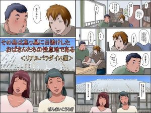 その島は真っ黒に日焼けしたおばさんたちの性息地である＜リアルパラダイス編＞(ぜんまいこうろぎ) [d_139381]