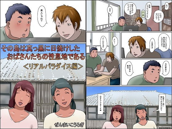 その島は真っ黒に日焼けしたおばさんたちの性息地である＜リアルパラダイス編＞(ぜんまいこうろぎ) [d_139381]