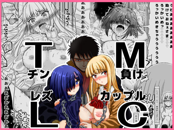 チン負けレズカップル(千本ノック座談会) [d_139388]