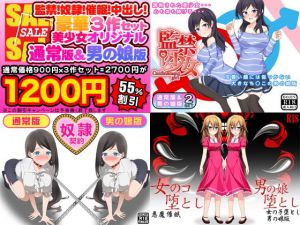 監禁！奴隷！催眠！中出し！豪華3作セット（美少女通常オリジナル版＆男の娘版）(ふぁるす) [d_139394]