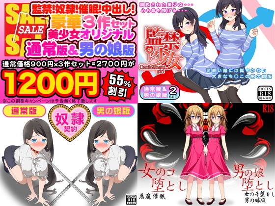 監禁！奴隷！催眠！中出し！豪華3作セット（美少女通常オリジナル版＆男の娘版）(ふぁるす) [d_139394]