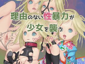 理由のない性暴力が少女を襲う vol.01(ばにらBNZ) [d_139396]