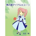 男の娘アイドル☆ユーリ(すのーほわいと) [d_139397]