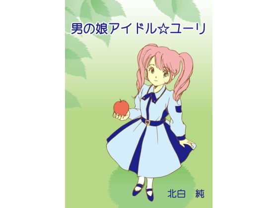 男の娘アイドル☆ユーリ(すのーほわいと) [d_139397]