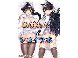 アズレンシコイラ本(STUDIOふあん) [d_139409]