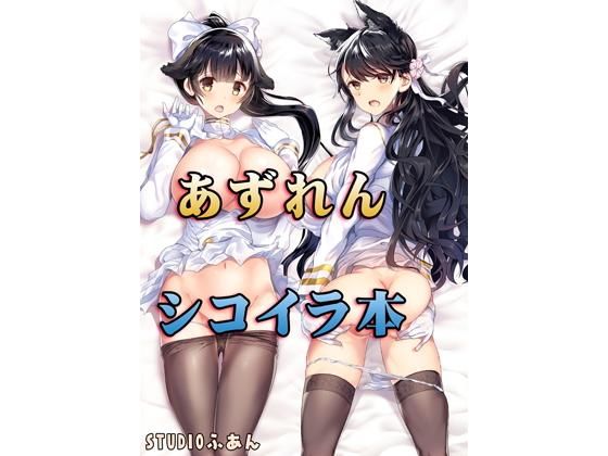 アズレンシコイラ本(STUDIOふあん) [d_139409]