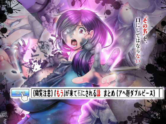 【閲覧注意】『もう』が来て石にされる話 まとめ【アヘ顔ダブルピース】(無明窟) [d_139411]