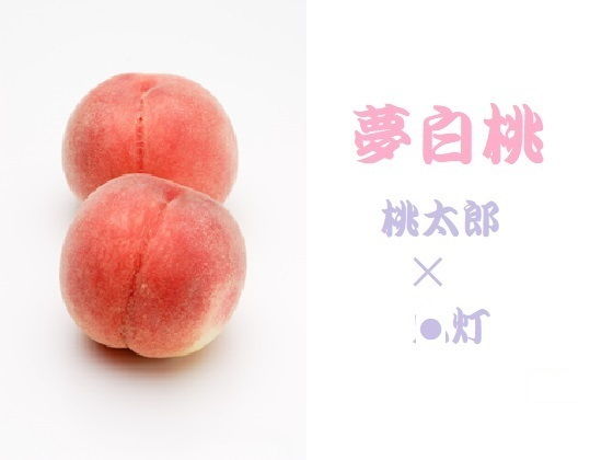 夢白桃(千切り野菜) [d_139412]