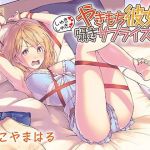 やきもち彼女のしゅきしゅき囁きサプライズH(あきいろ紫陽花（ムラサキ）) [d_139416]