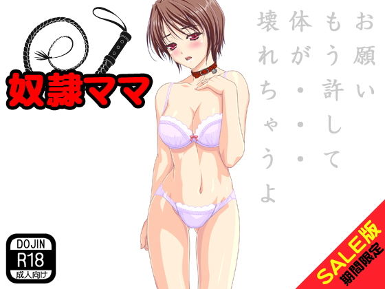 【期間限定】奴隷ママ（SALE版）(G.globe) [d_139420]