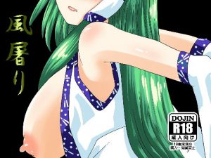 風屠り(しからずんば堂) [d_139427]