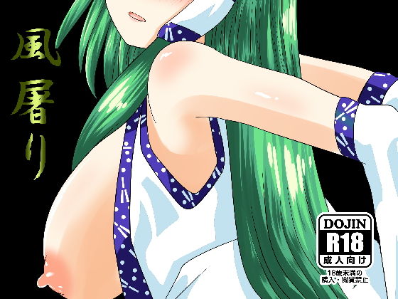 風屠り(しからずんば堂) [d_139427]