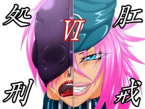 肛戒処刑6(べるがもっと) [d_139428]