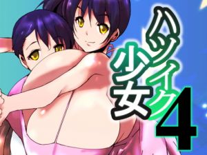 ハツイク少女4(きゅうさんぴん) [d_139439]