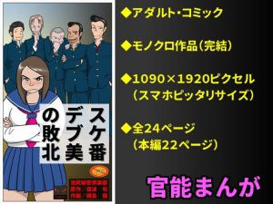 スケ番デブ美の敗北(池尻秘密倶楽部) [d_139441]