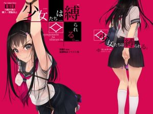 少女たちは縛られる。1(村上水軍の館) [d_139444]